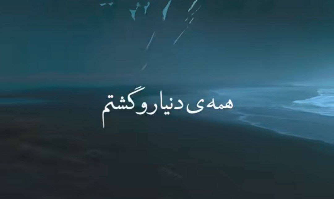  همه دنیا رو گشتم تا تو رو پیدا کنم هایده هوش مصنوعی